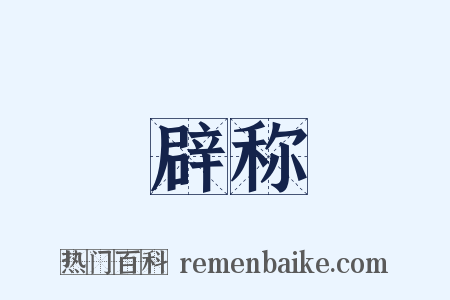 辟称是什么意思的图片